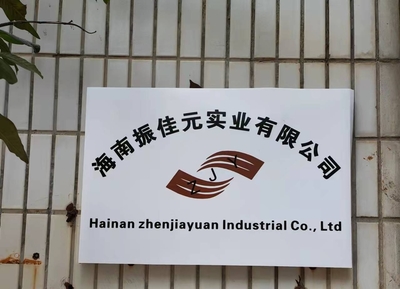 海南振佳元實業