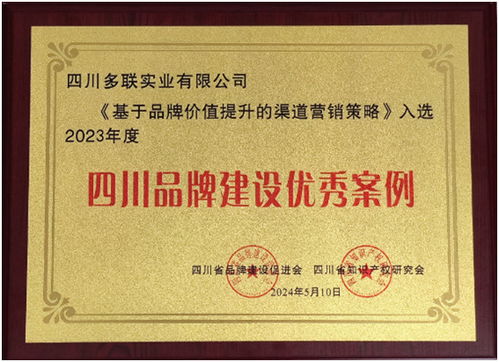 多聯(lián)實(shí)業(yè)入選 四川品牌建設(shè)優(yōu)秀案例