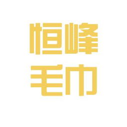 福建龍巖恒峰毛巾實業公司工作環境如何 怎么樣 看準網