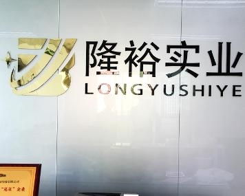 東莞市隆裕實業