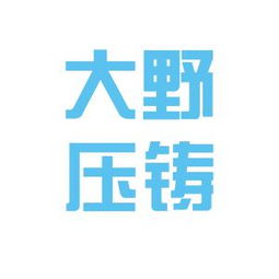 大野壓鑄實業工作環境如何 怎么樣 看準網