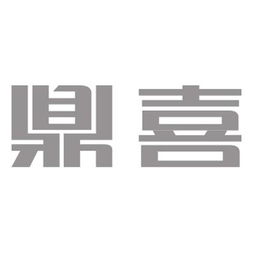 重慶市鼎喜實業有限責任公司