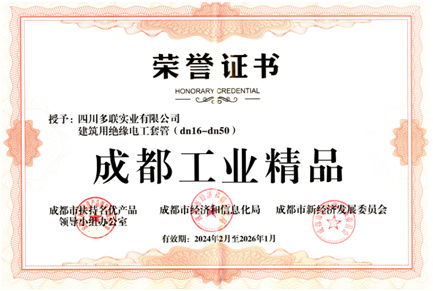 多聯(lián)實(shí)業(yè)榮獲 第一批成都工業(yè)精品 稱號(hào)