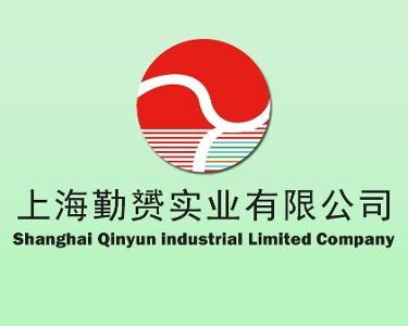 上海勤赟實業