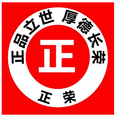 東莞市正榮實業